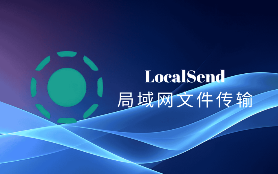 LocalSend官方中文版全系列，免费开源的跨平台局域网文件传输工具