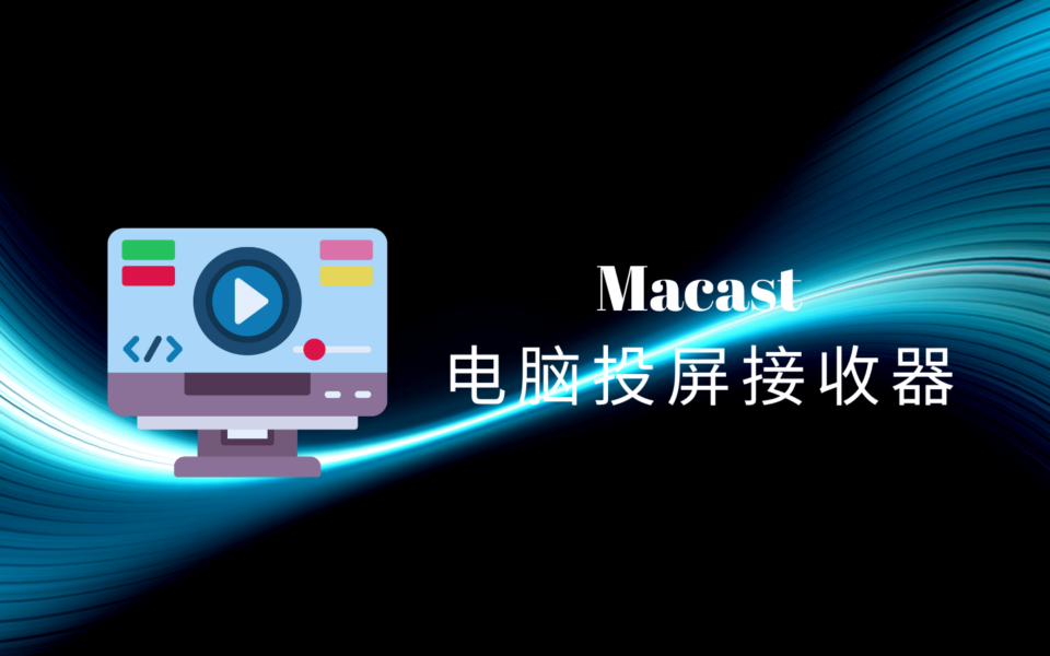 手机视频怎么投屏到电脑上？Macast 跨平台电脑投屏接收器