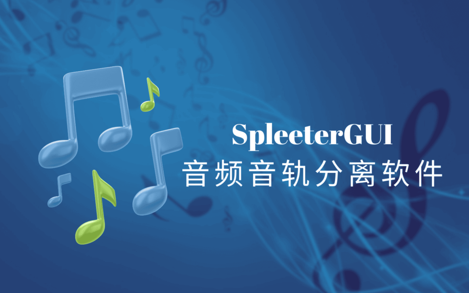 SpleeterGui官方绿色版下载，简单实用的音频音轨分离软件