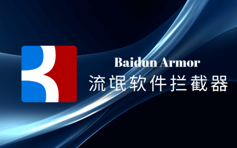 Baidun Armor（佰盾铠甲）：电脑端流氓软件拦截器