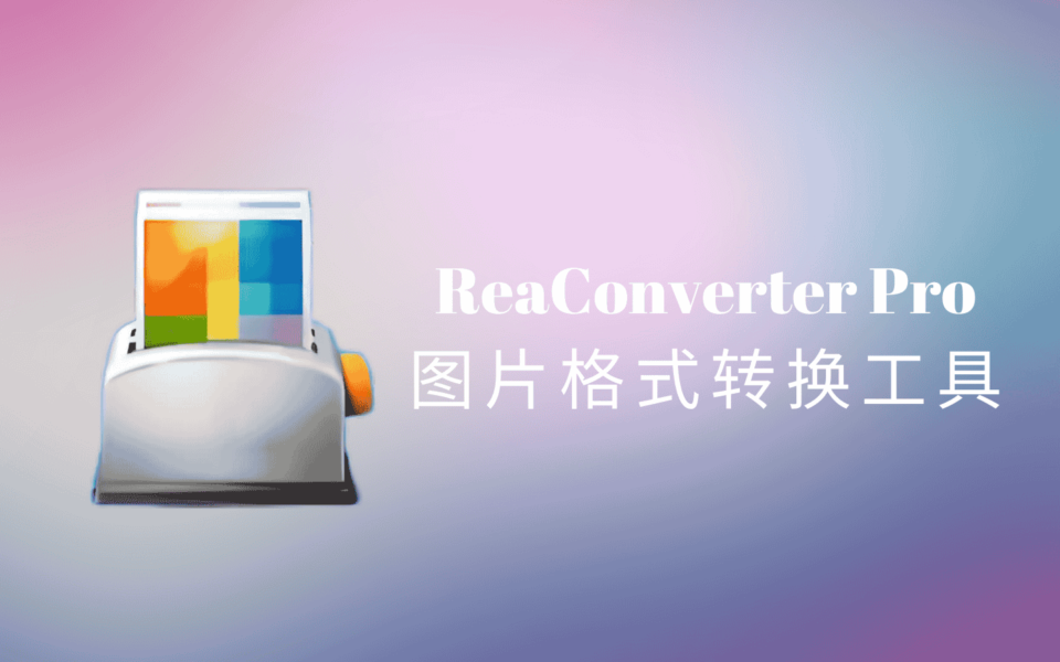 ReaConverter Pro绿色中文版，专业的图片格式转换工具