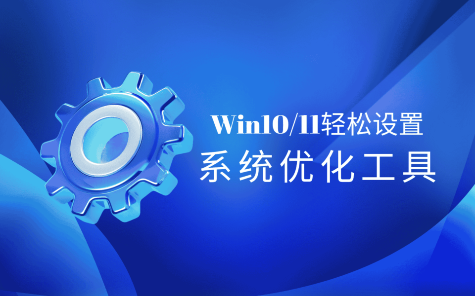 Win10/11轻松设置：一款功能全面、操作简单的系统优化工具