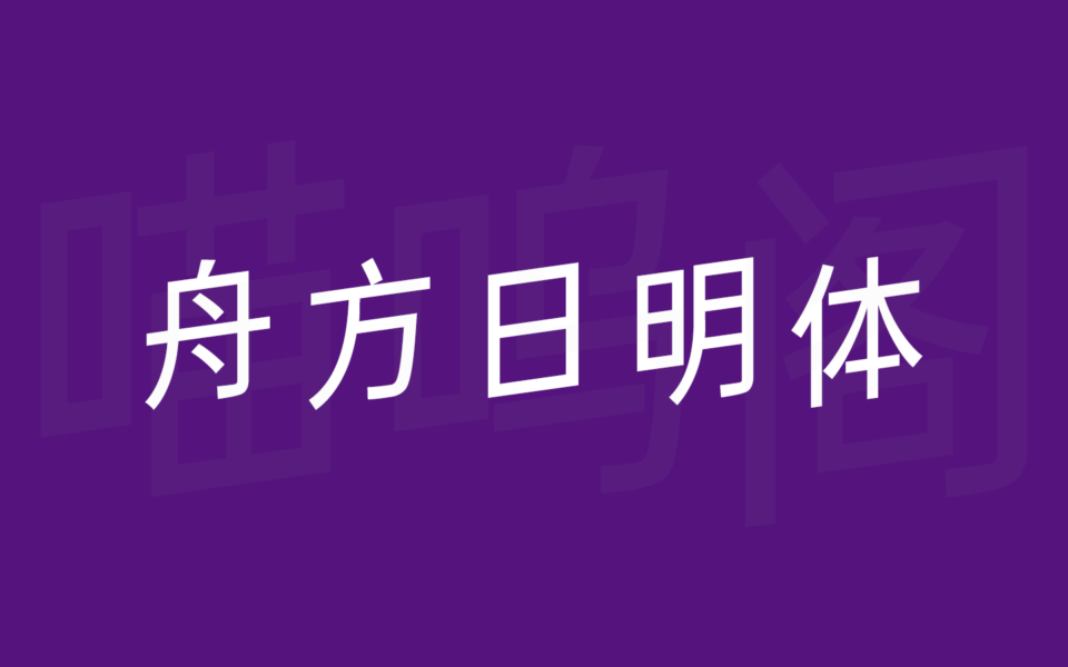 舟方日明体字体下载，免费可商用的意大利黑体（含斜体形式）