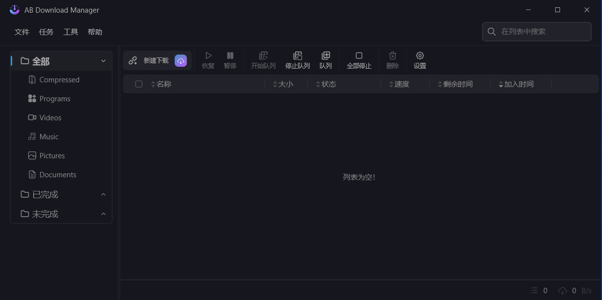ABDonwnloadManager（AB下载器）：免费开源的多线程高速下载工具