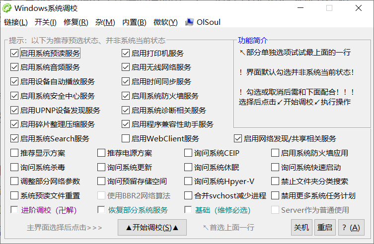 Windows系统调校：内置上百种功能的Windows系统优化工具