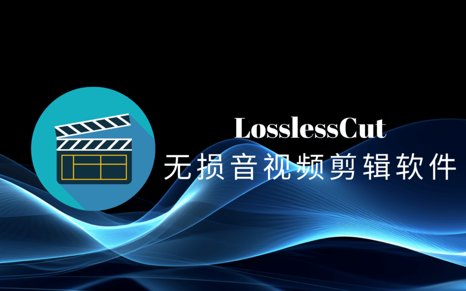 LosslessCut绿色中文版，免费开源的无损音视频剪辑软件