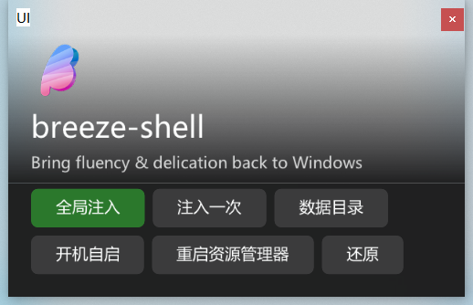 Breeze-Shell：免费开源的Windows鼠标右键菜单美化与增强工具