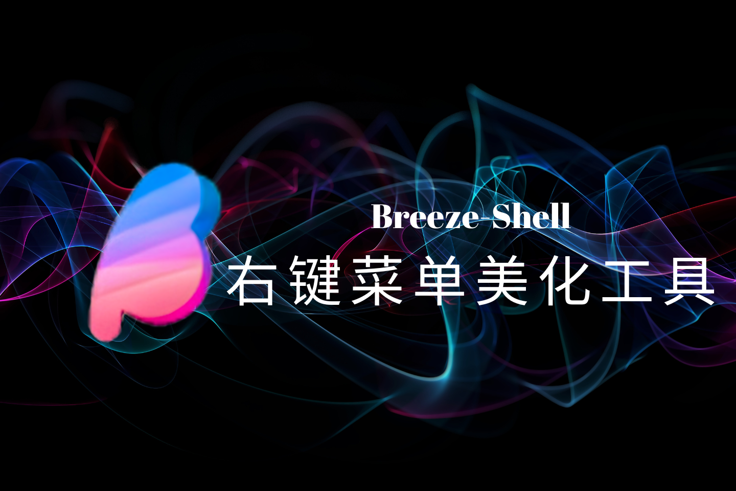 Breeze-Shell：免费开源的Windows鼠标右键菜单美化与增强工具