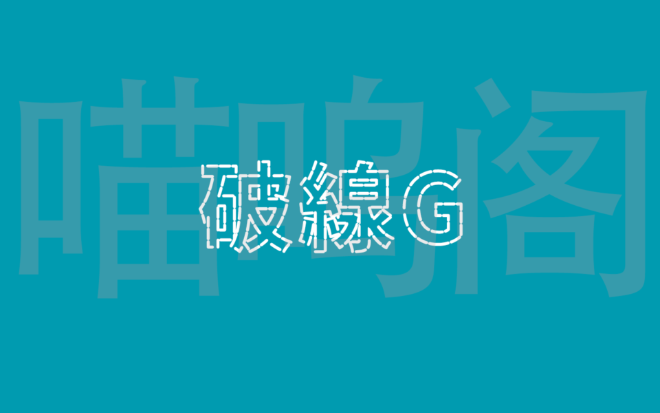 破線G字体：线段组成的一种可免费商用的镂空日文字体