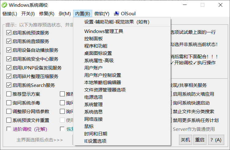 Windows系统调校：内置上百种功能的Windows系统优化工具