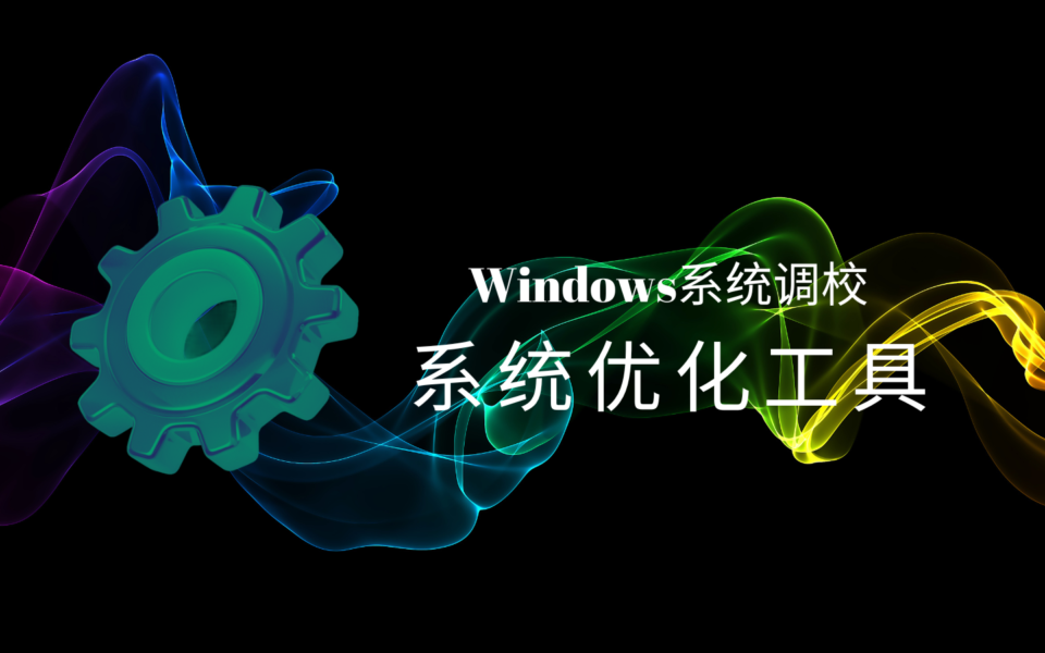 Windows系统调校：内置上百种功能的Windows系统优化工具